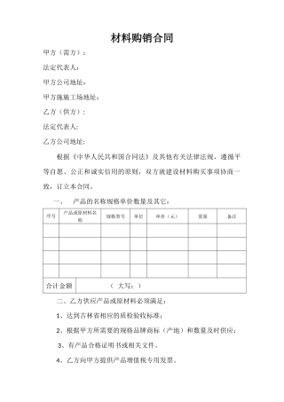 材料购销合同范本 