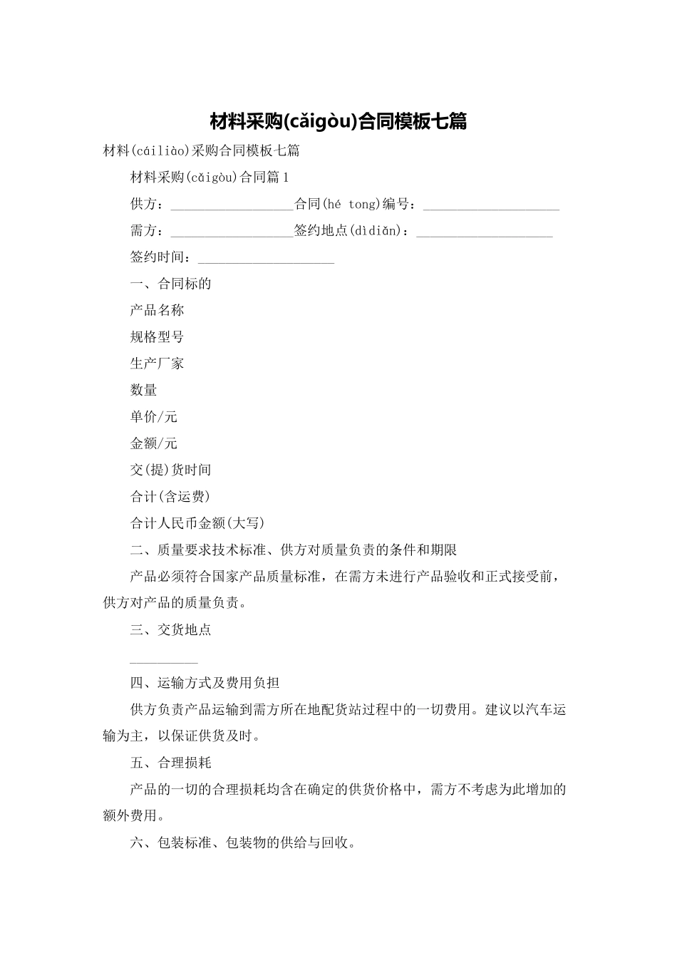材料采购合同模板七篇_第1页