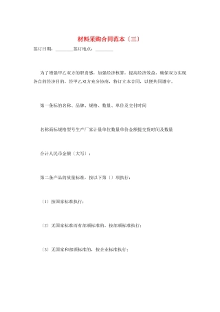 材料采购合同范本(三)