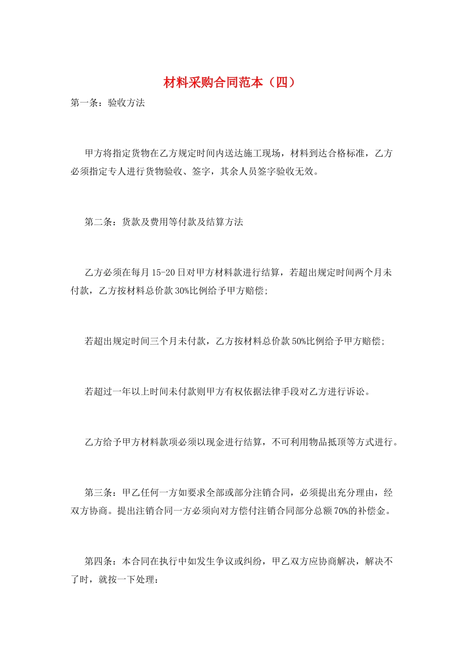 材料采购合同范本_第1页