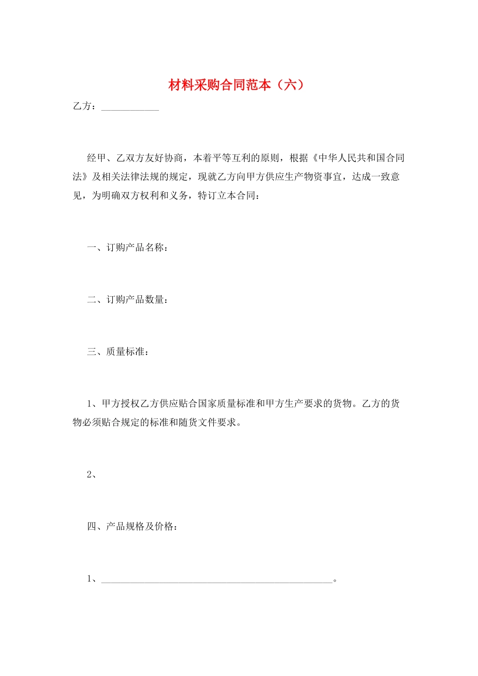 材料采购合同范本(六)_第1页
