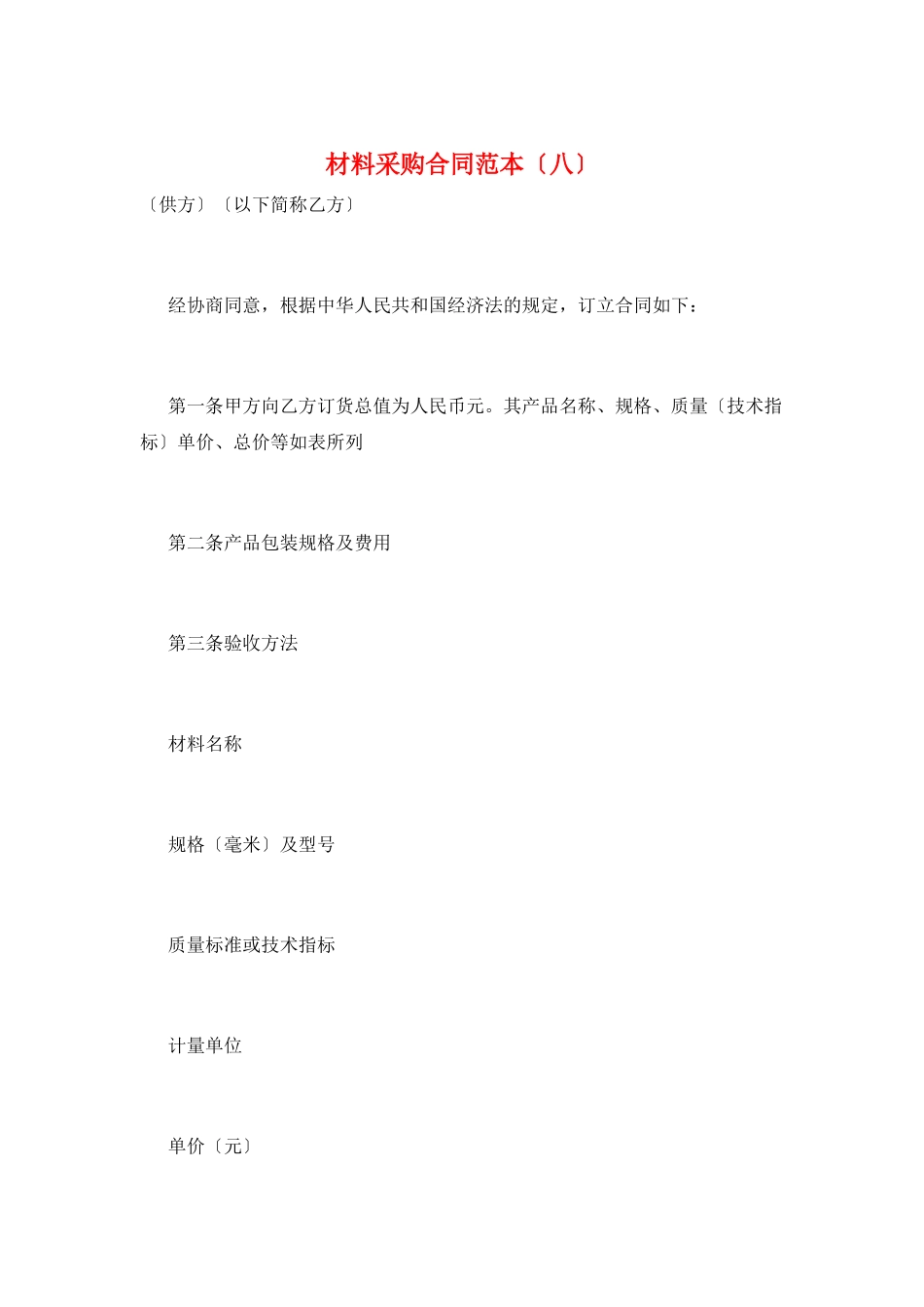 材料采购合同范本(八)_第1页