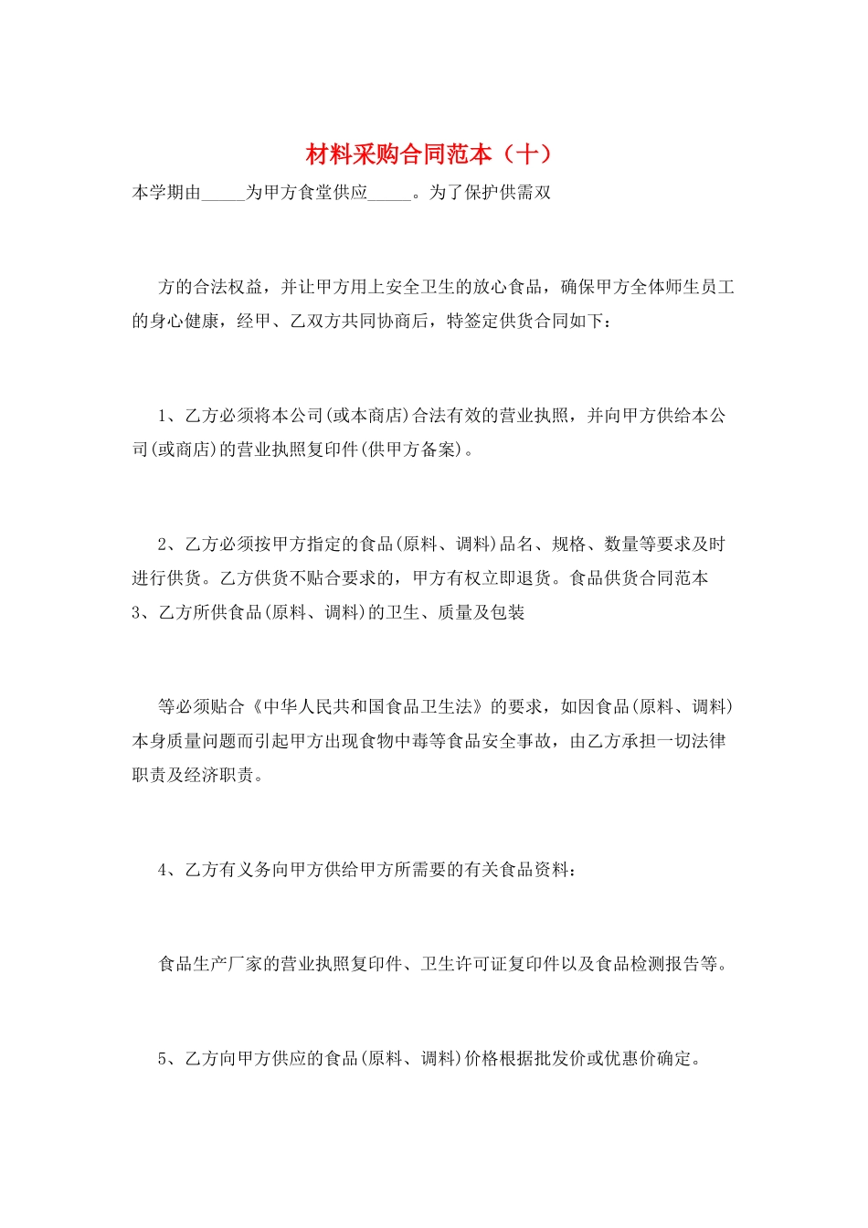 材料采购合同范本(十)_第1页