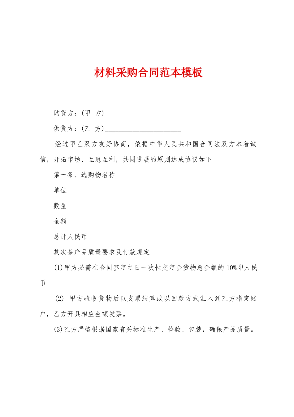 材料采购合同范本模板_第1页