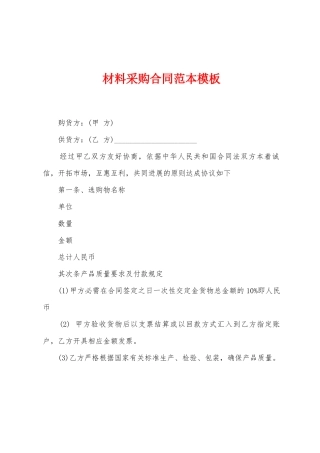 材料采购合同范本模板