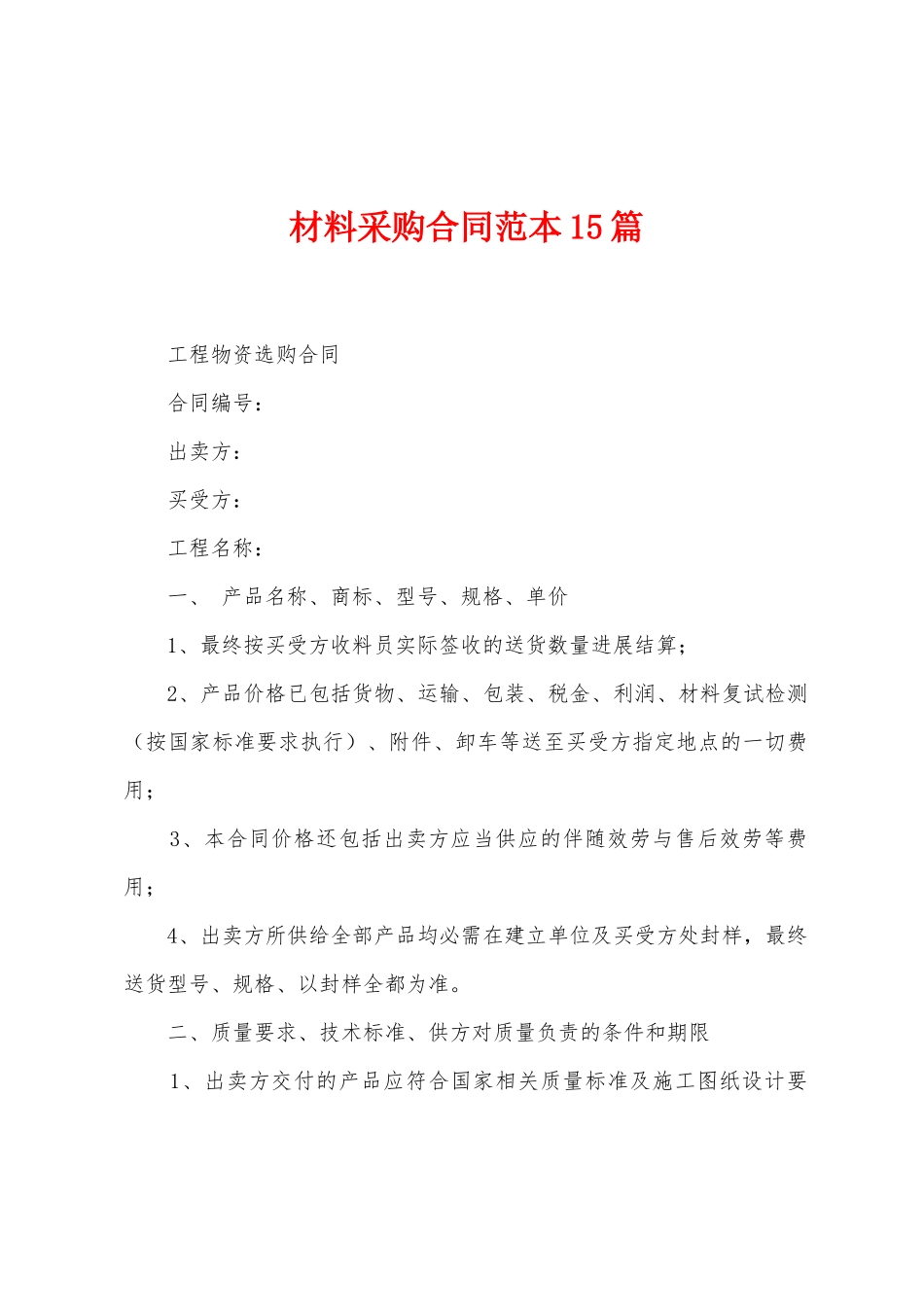 材料采购合同范本篇_第1页