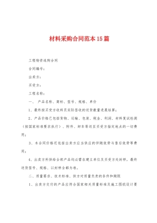 材料采购合同范本篇