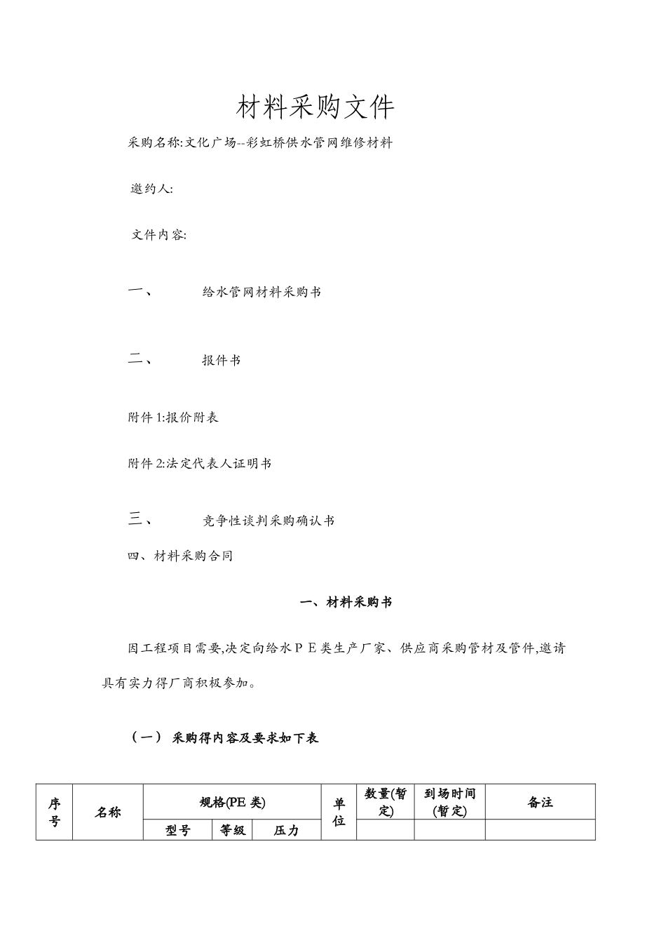材料采购方案改_第1页