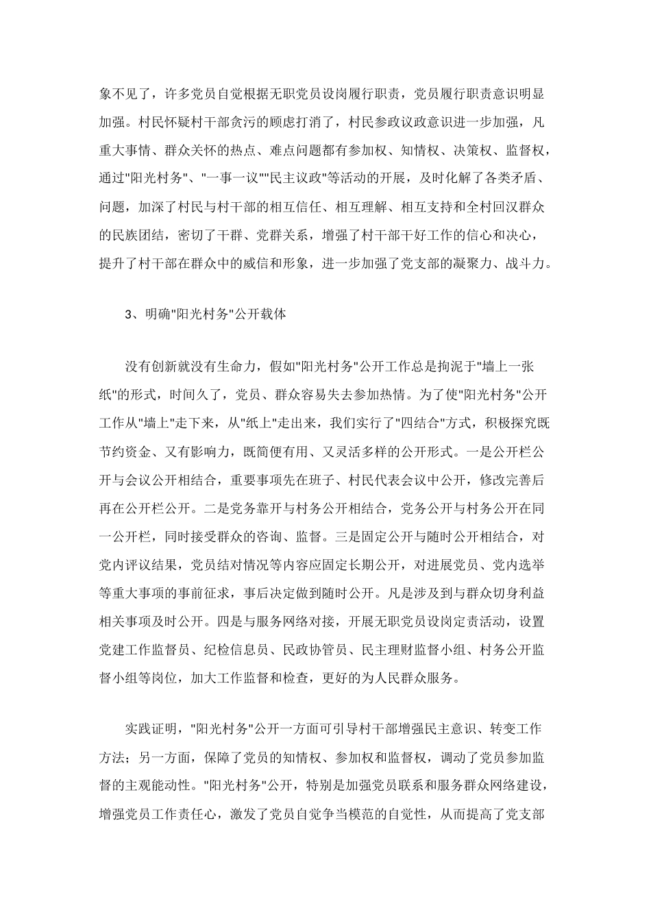 村上半年阳光村务公开工作总结_第2页