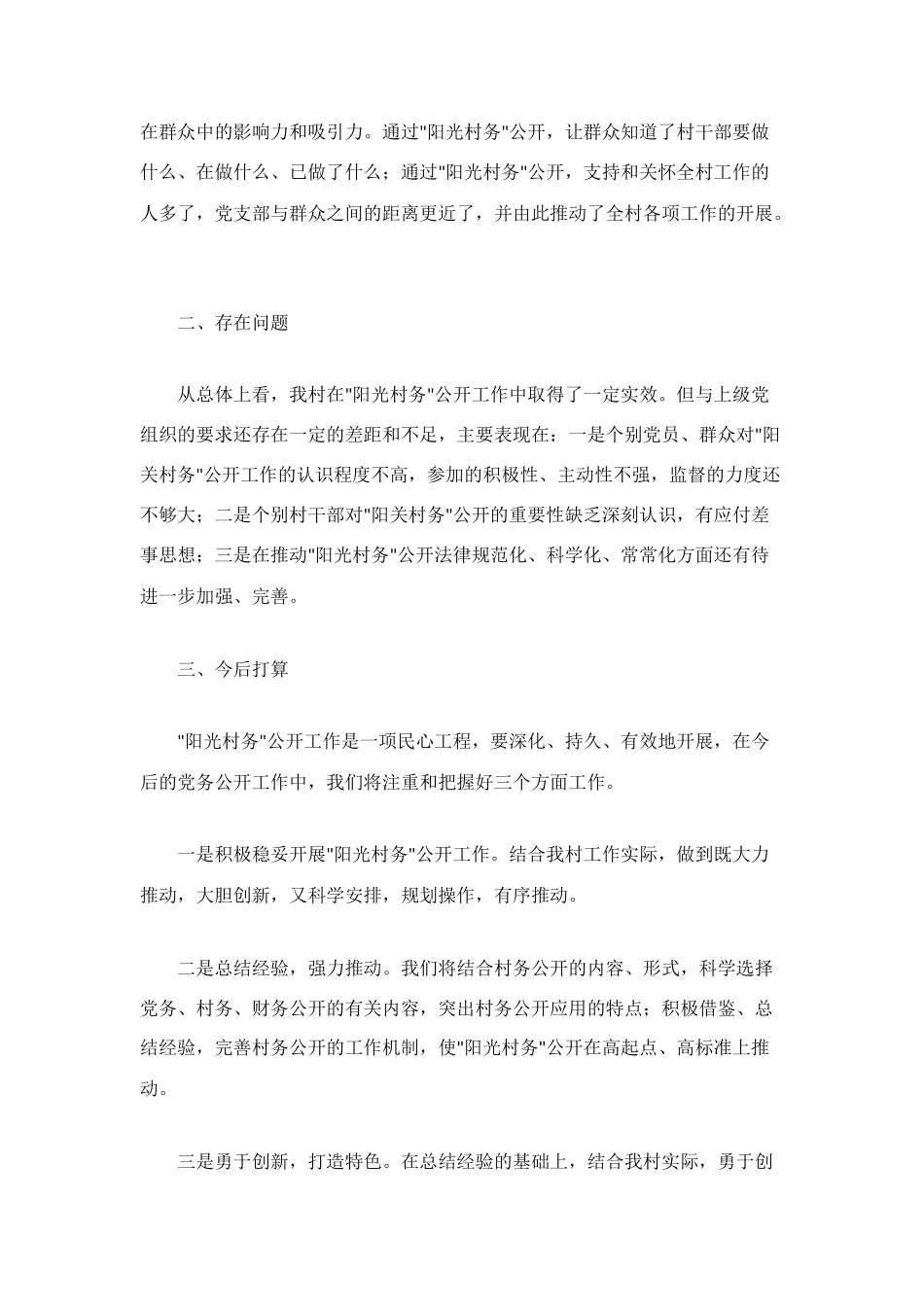 村上半年阳光村务公开工作总结_第3页