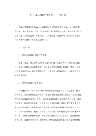 村上半年阳光村务公开工作总结