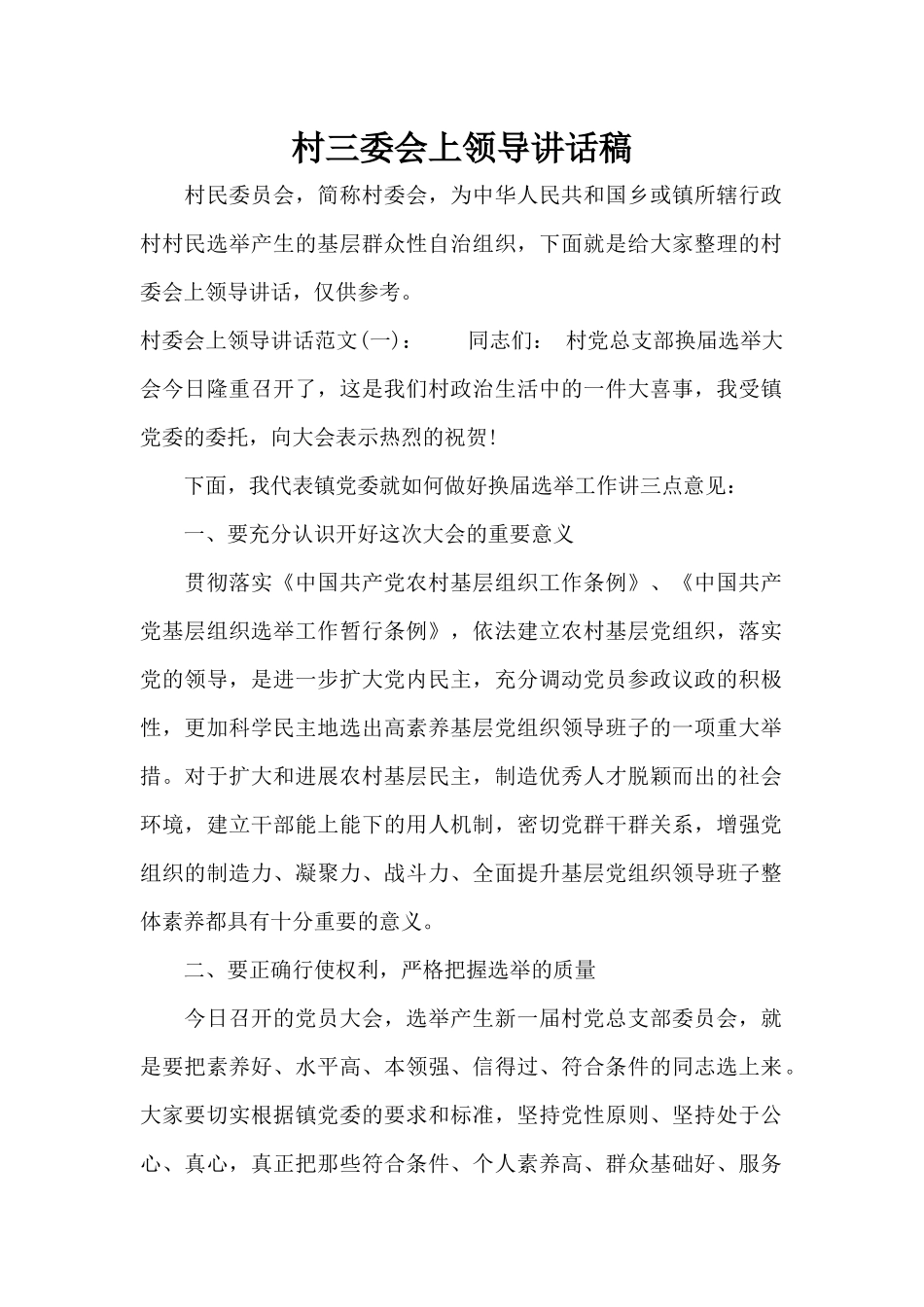 村三委会上领导讲话稿（标准版）_第1页