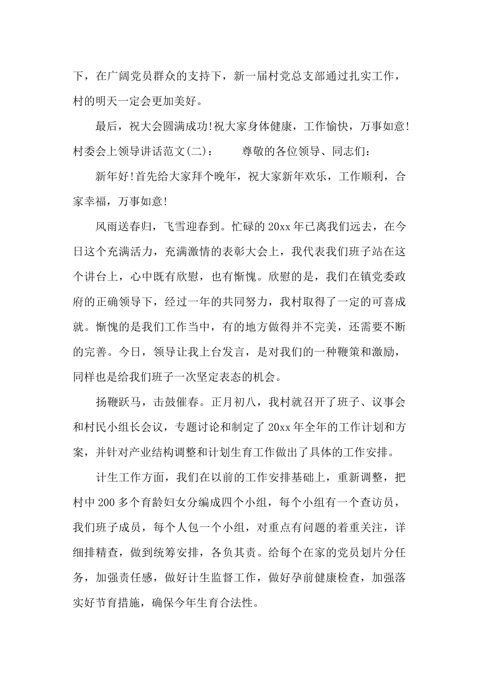 村三委会上领导讲话稿（标准版）_第3页