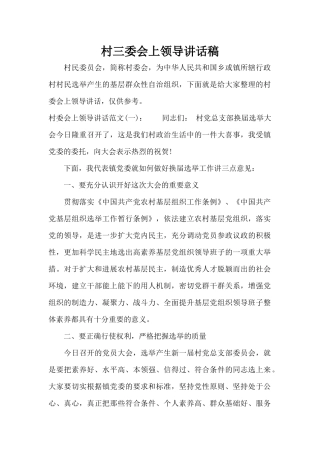 村三委会上领导讲话稿（标准版）
