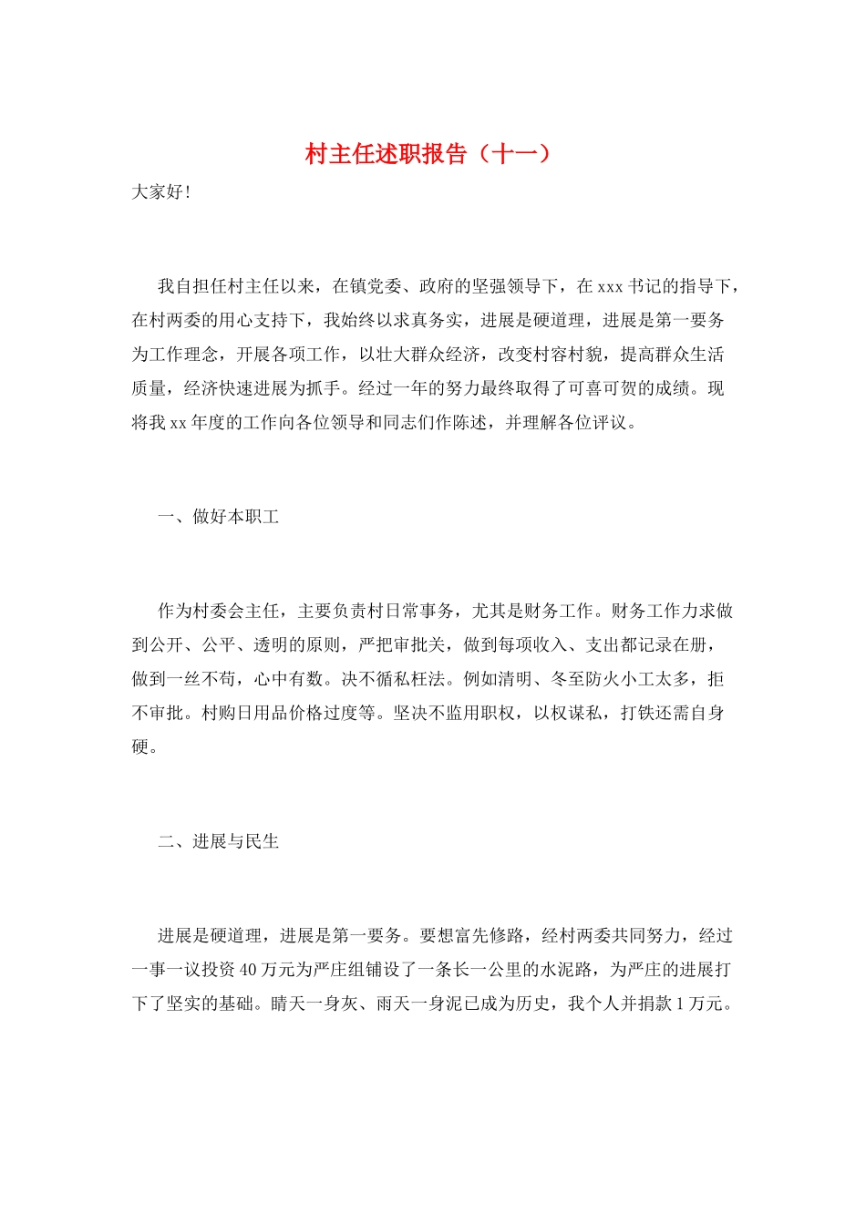 村主任述职报告(十一)_第1页