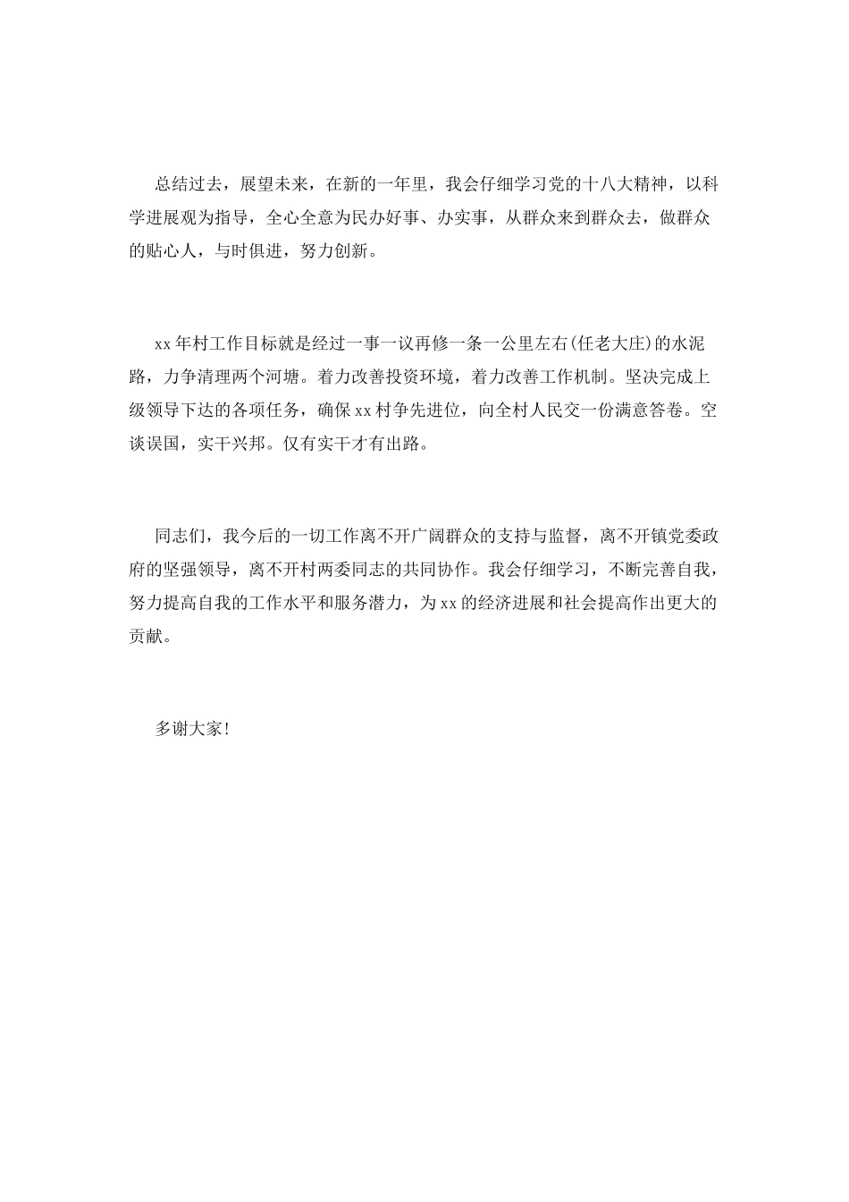 村主任述职报告(十一)_第3页