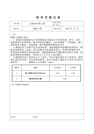 村中桥钢筋工程技术交底