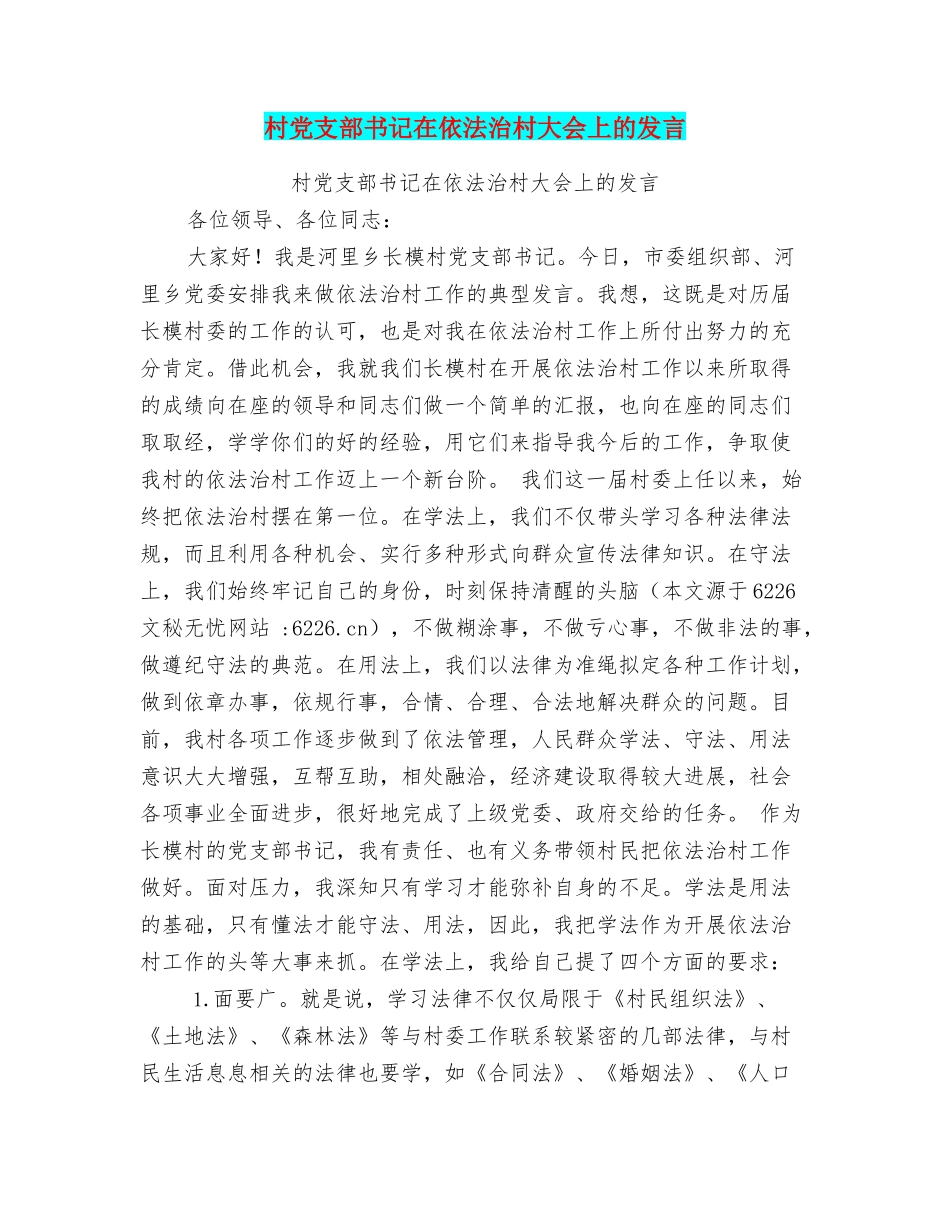 村党支部书记在依法治村大会上的发言_第1页