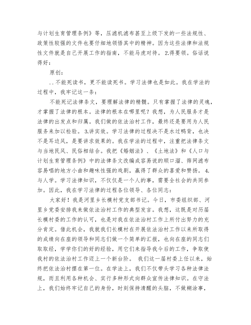 村党支部书记在依法治村大会上的发言_第2页