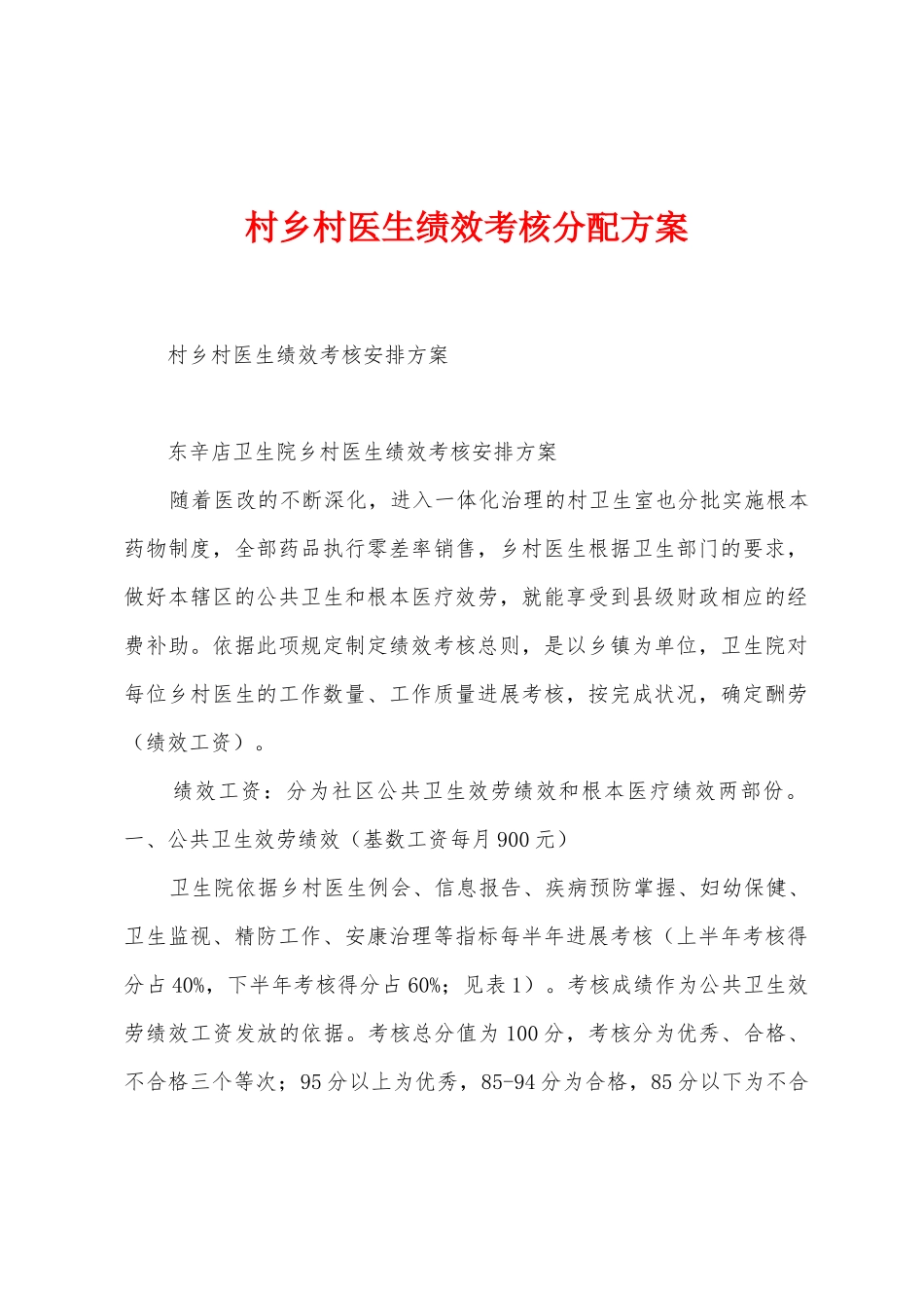 村乡村医生绩效考核分配方案_第1页