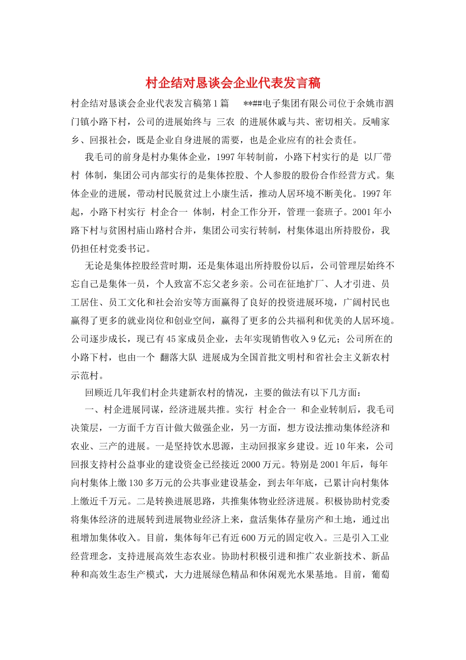 村企结对恳谈会企业代表发言稿_第1页