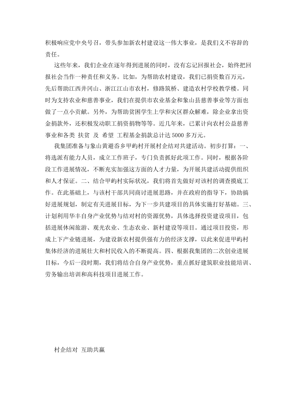 村企结对恳谈会企业代表发言稿_第3页