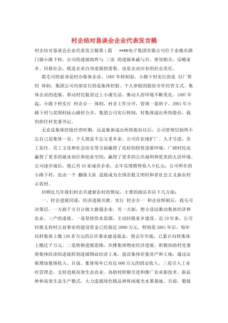 村企结对恳谈会企业代表发言稿