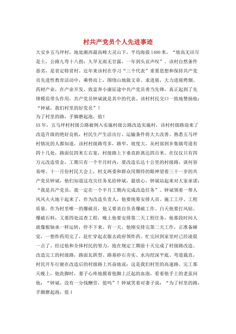 村共产党员个人先进事迹_第1页