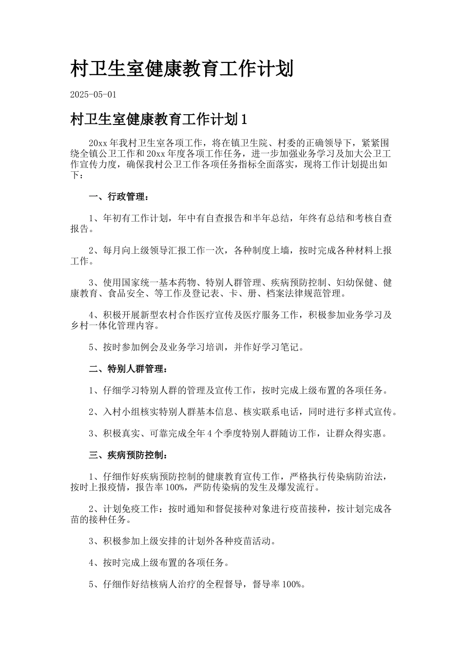 村卫生室健康教育工作计划3_第1页