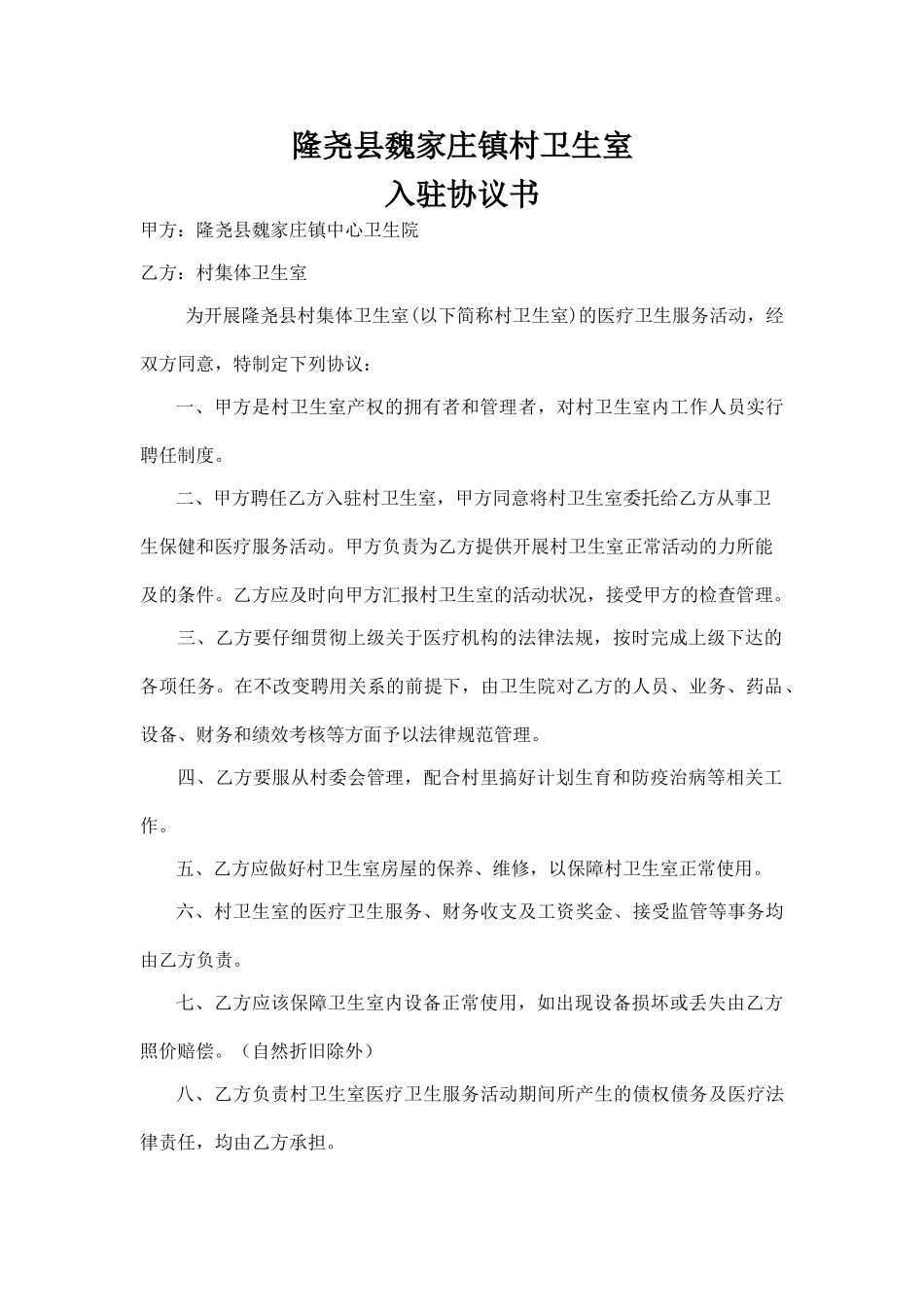 村卫生室入驻协议_第1页