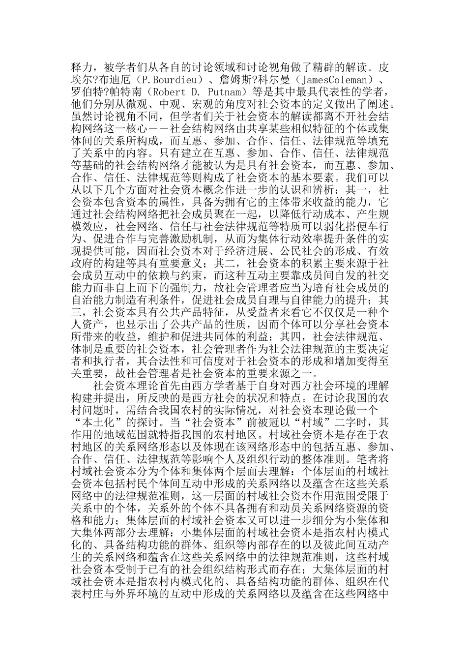 村域社会资本：实现村干部职能转变的一种新思路_第2页