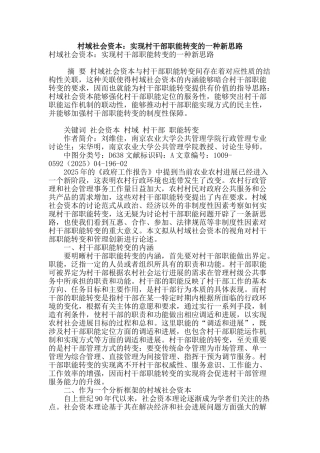 村域社会资本：实现村干部职能转变的一种新思路