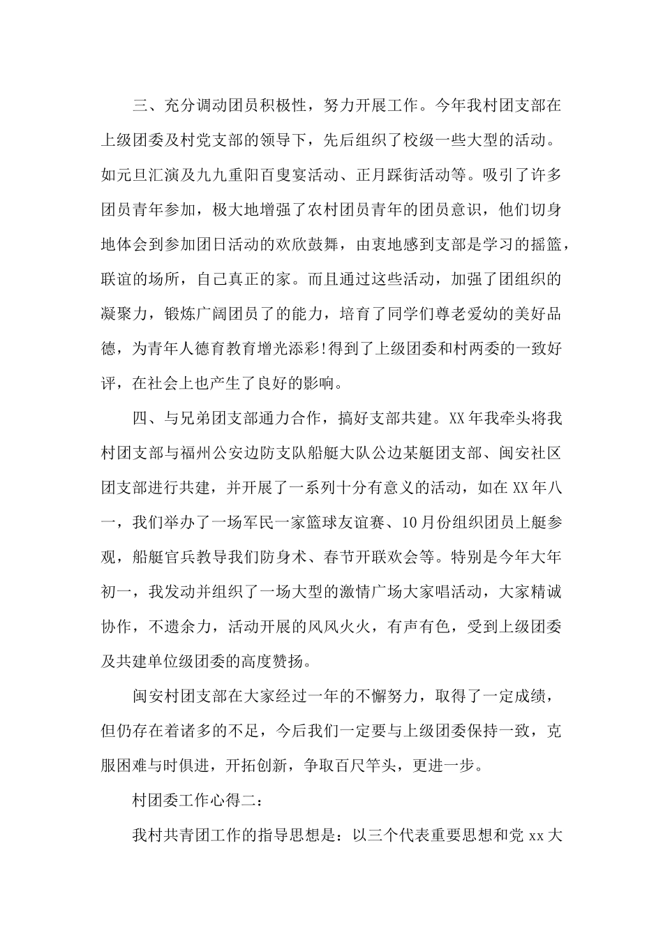 村团委工作心得3篇（精编版）_第3页