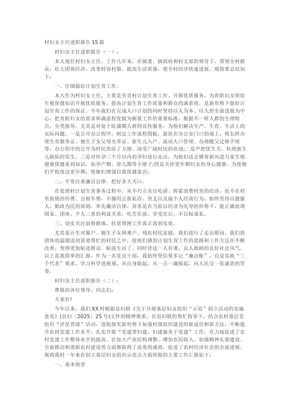 村妇女主任述职报告15篇-工作报告-工作总结_第1页