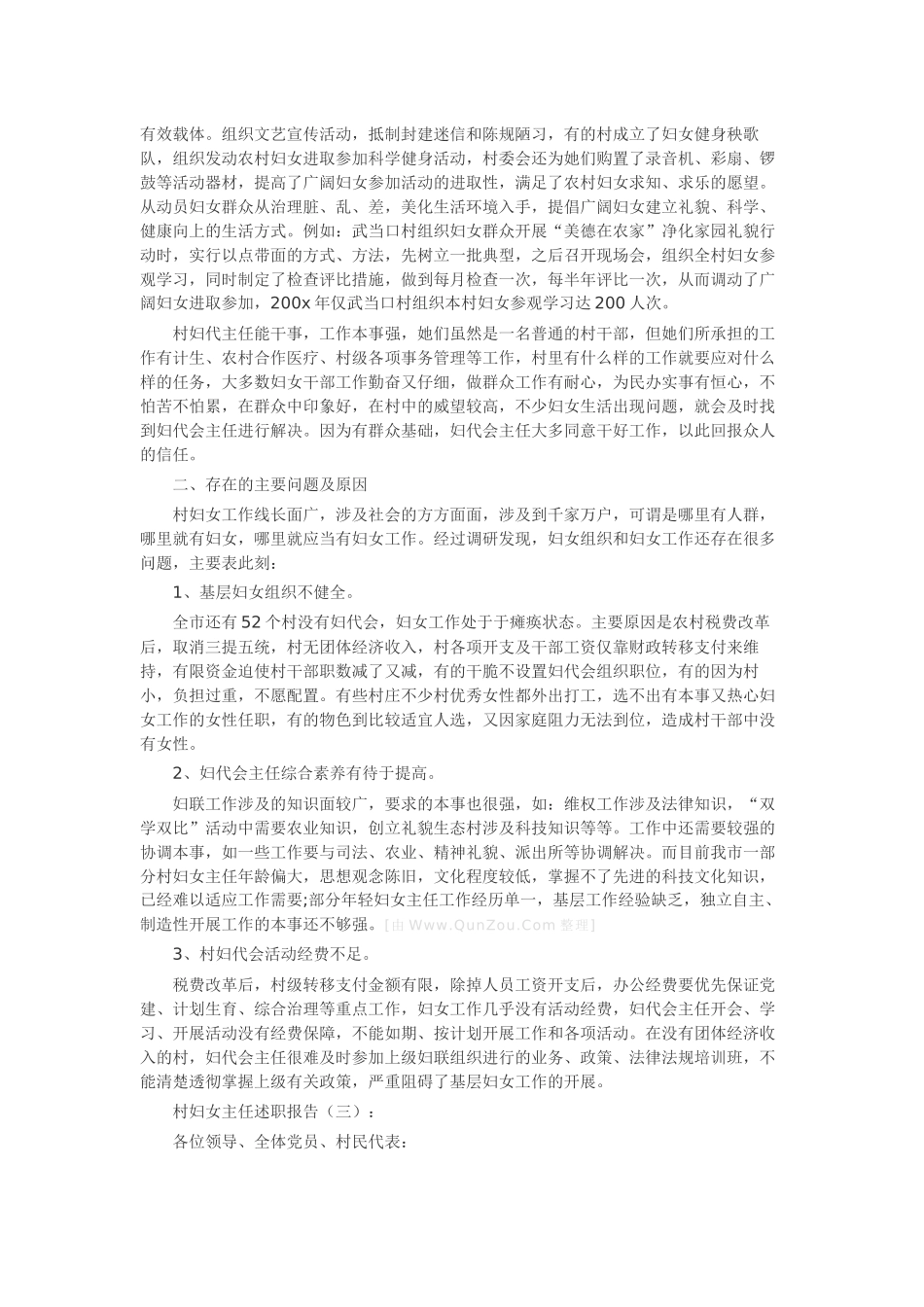 村妇女主任述职报告15篇-工作报告-工作总结_第3页