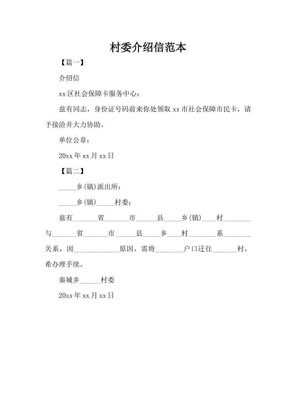 村委介绍信范本（精编版）_第1页