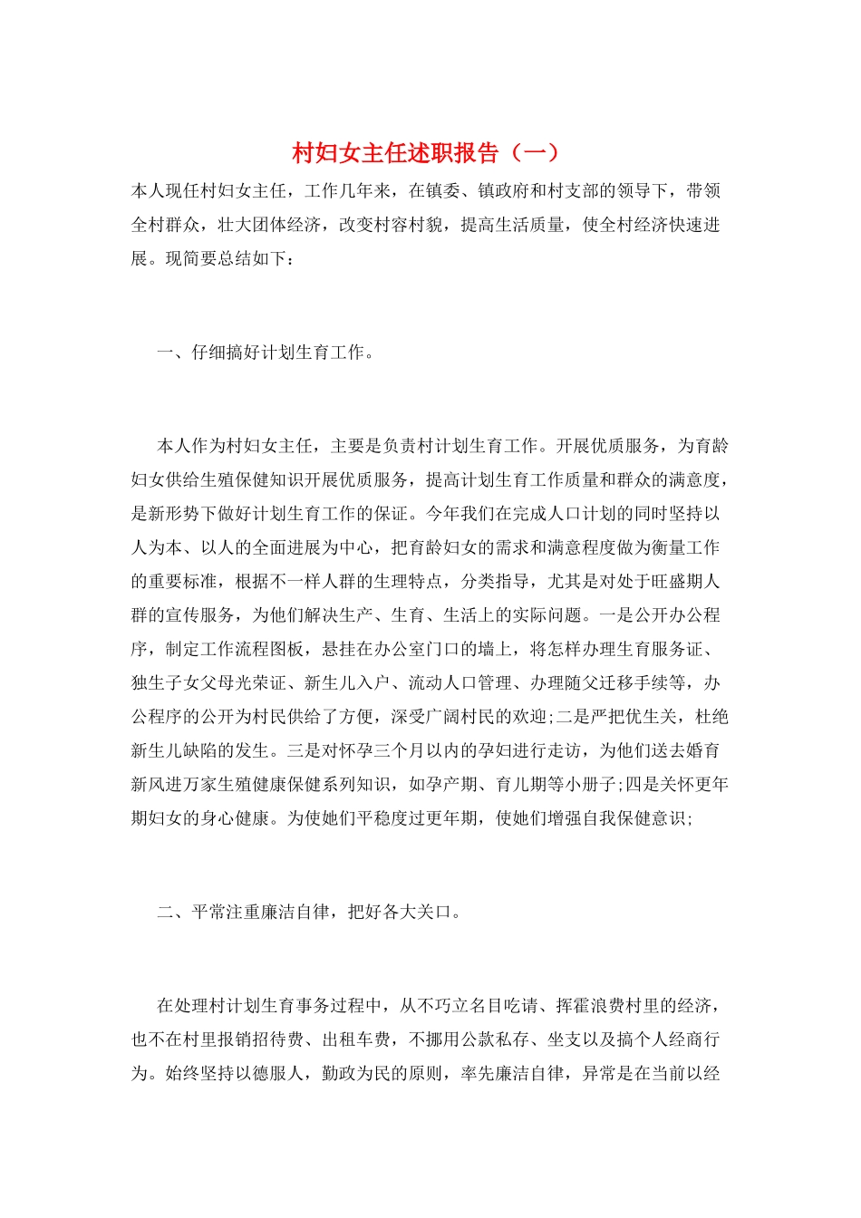 村妇女主任述职报告_第1页