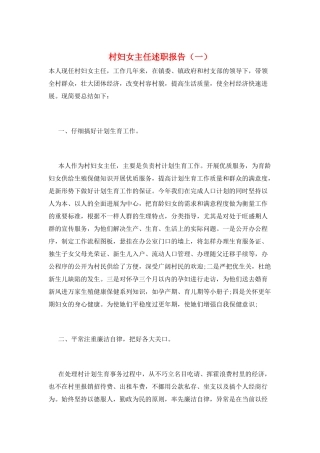 村妇女主任述职报告
