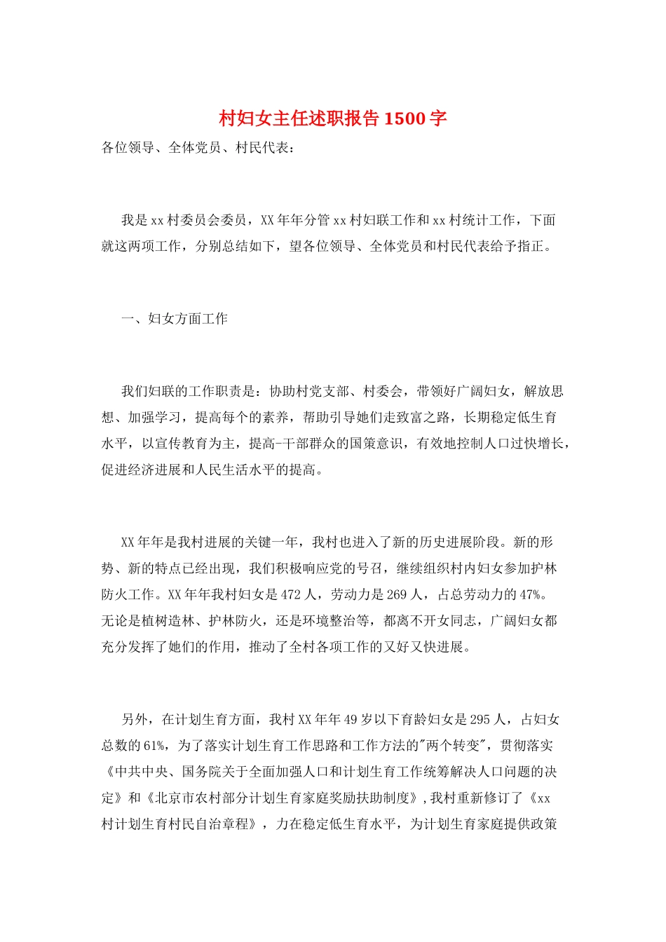 村妇女主任述职报告1500字_第1页