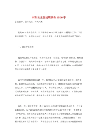 村妇女主任述职报告1500字