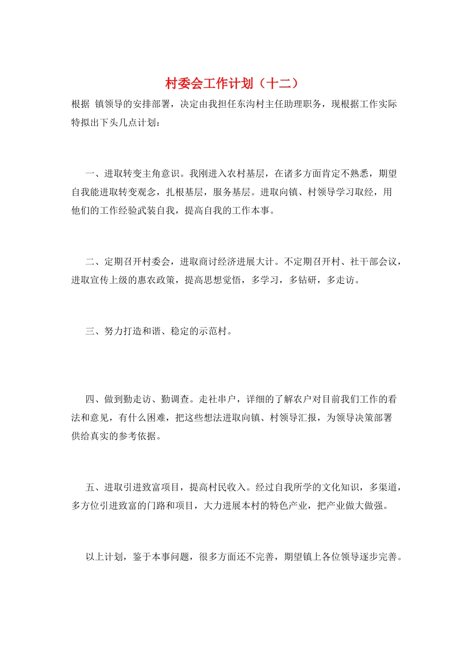村委会工作计划_第1页