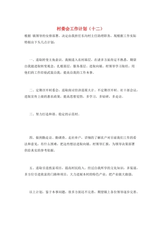 村委会工作计划