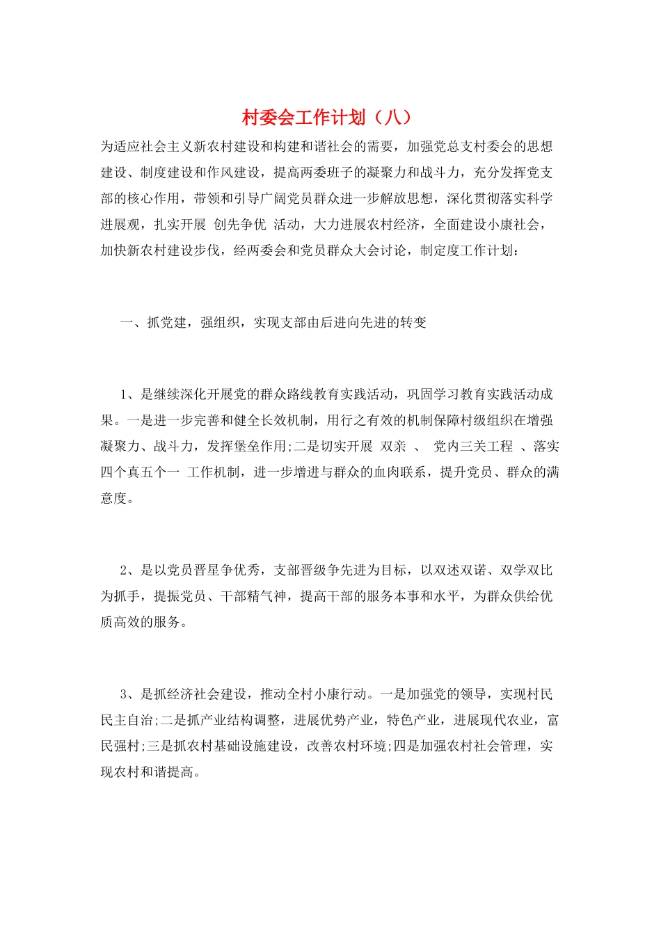 村委会工作计划(八)_第1页