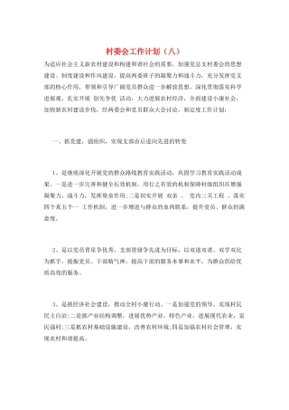 村委会工作计划(八)