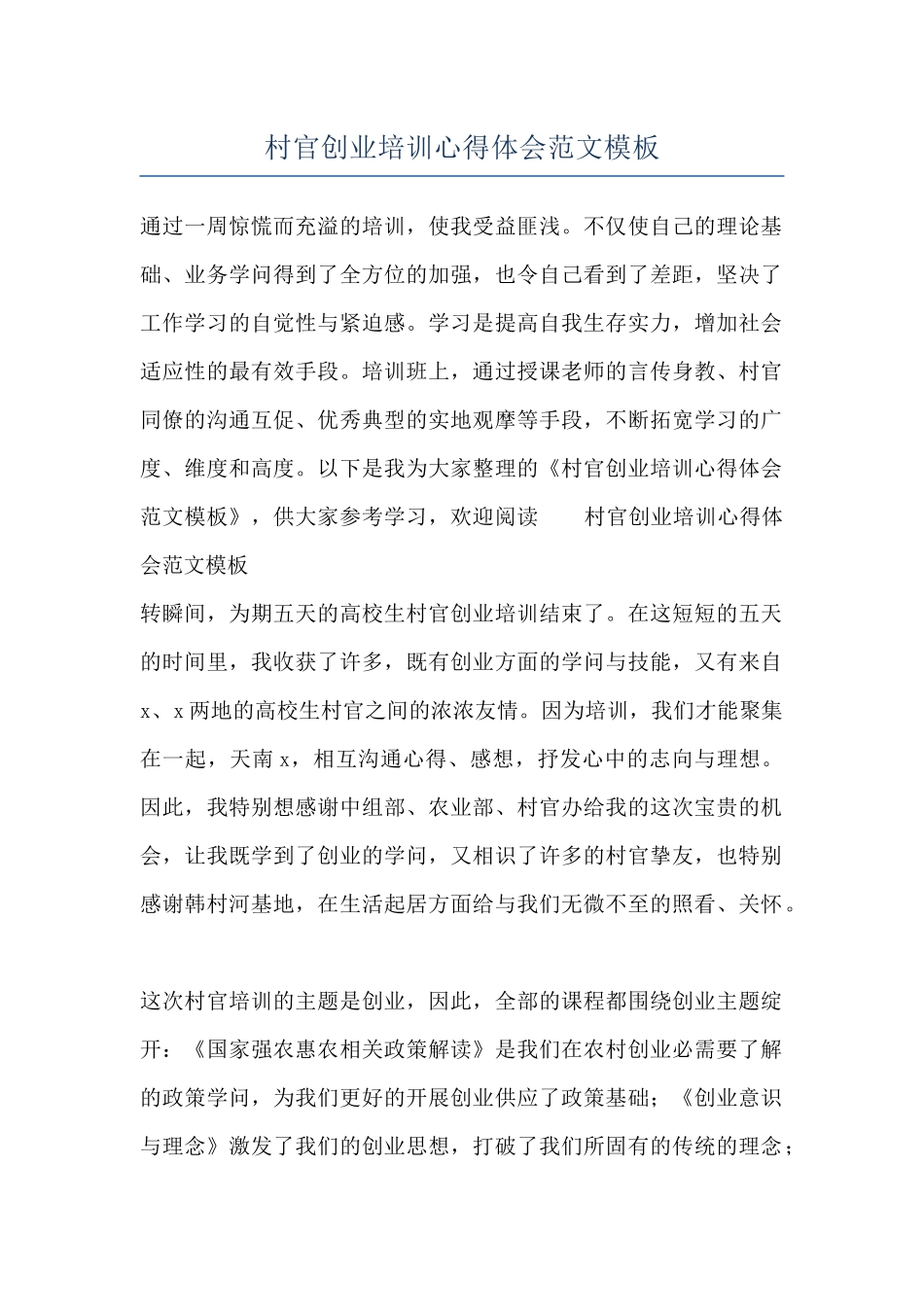 村官创业培训心得体会范文模板_第1页