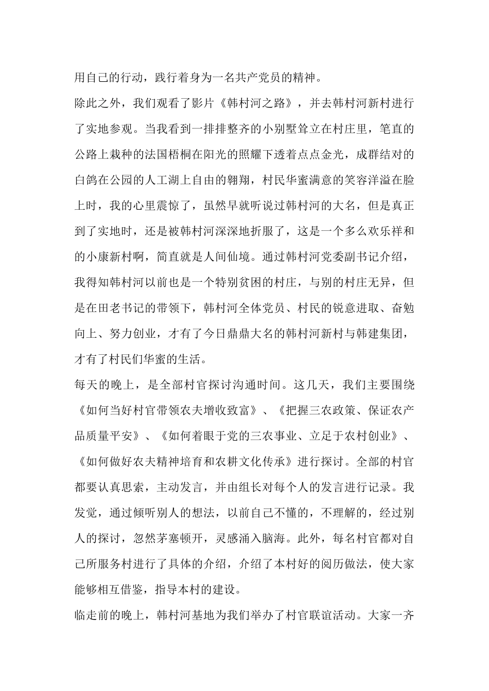 村官创业培训心得体会范文模板_第3页