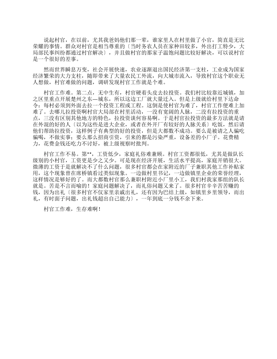 村官工作状态调研报告_第1页