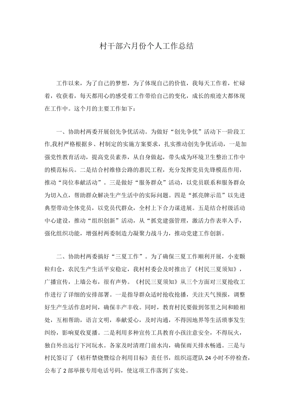 村干部六月份个人工作总结_第1页