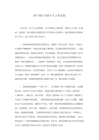 村干部六月份个人工作总结