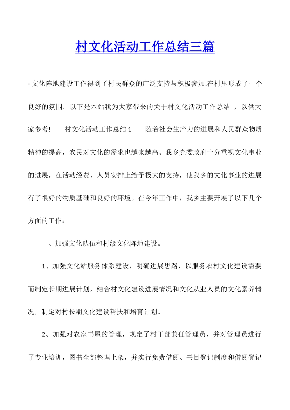 村文化活动工作总结三篇_第1页